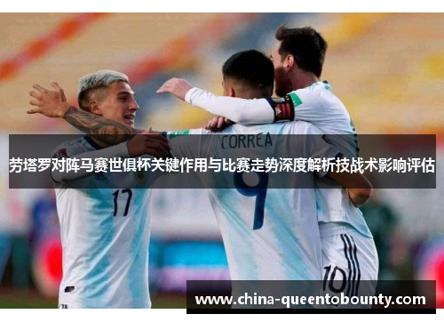 劳塔罗对阵马赛世俱杯关键作用与比赛走势深度解析技战术影响评估