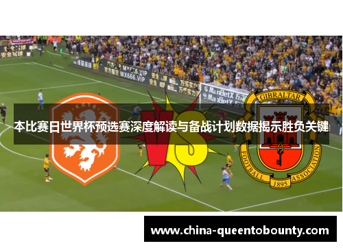 本比赛日世界杯预选赛深度解读与备战计划数据揭示胜负关键 本比赛日世界杯预选赛深度解读与备战计划数据揭示胜负关键