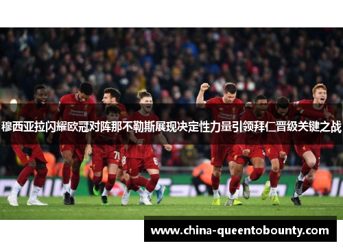 穆西亚拉闪耀欧冠对阵那不勒斯展现决定性力量引领拜仁晋级关键之战