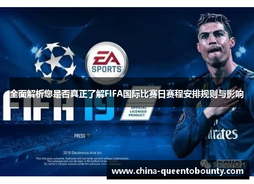 全面解析您是否真正了解FIFA国际比赛日赛程安排规则与影响