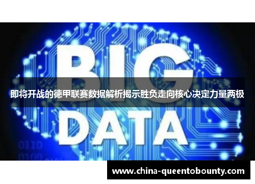 即将开战的德甲联赛数据解析揭示胜负走向核心决定力量两极 即将开战的德甲联赛数据解析揭示胜负走向核心决定力量两极