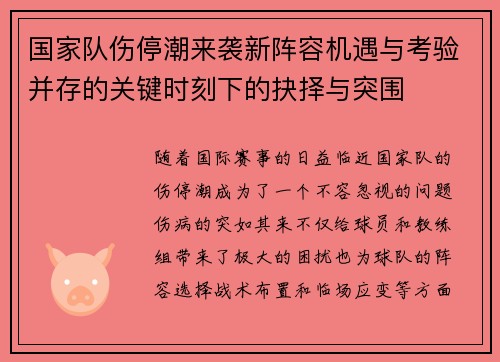 国家队伤停潮来袭新阵容机遇与考验并存的关键时刻下的抉择与突围 国家队伤停潮来袭新阵容机遇与考验并存的关键时刻下的抉择与突围