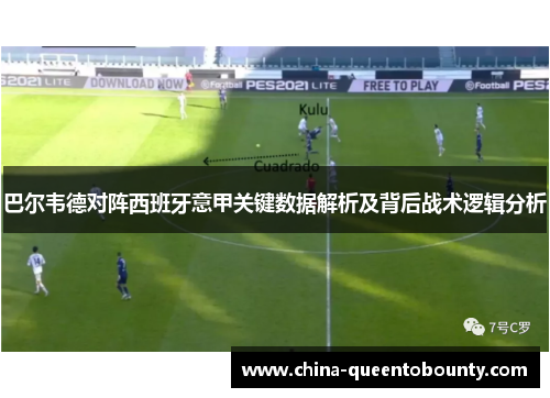 巴尔韦德对阵西班牙意甲关键数据解析及背后战术逻辑分析