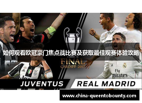 如何观看欧冠豪门焦点战比赛及获取最佳观赛体验攻略 如何观看欧冠豪门焦点战比赛及获取最佳观赛体验攻略