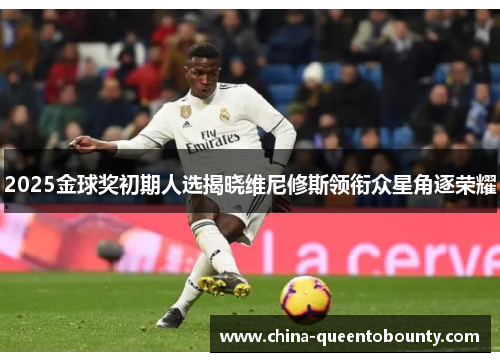 2025金球奖初期人选揭晓维尼修斯领衔众星角逐荣耀