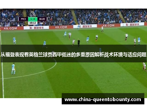 从福登表现看英格兰球员西甲低迷的多重原因解析战术环境与适应问题