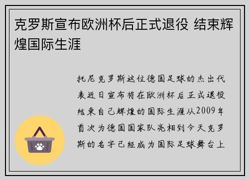 克罗斯宣布欧洲杯后正式退役 结束辉煌国际生涯