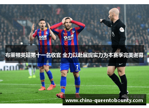 布莱顿英超第十一名收官 全力以赴展现实力为本赛季完美谢幕