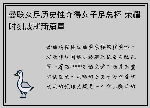 曼联女足历史性夺得女子足总杯 荣耀时刻成就新篇章 曼联女足历史性夺得女子足总杯 荣耀时刻成就新篇章