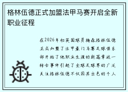 格林伍德正式加盟法甲马赛开启全新职业征程 格林伍德正式加盟法甲马赛开启全新职业征程
