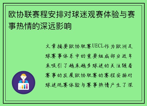 欧协联赛程安排对球迷观赛体验与赛事热情的深远影响 欧协联赛程安排对球迷观赛体验与赛事热情的深远影响