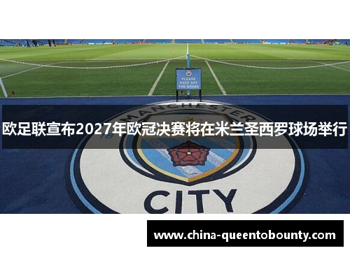 欧足联宣布2027年欧冠决赛将在米兰圣西罗球场举行 欧足联宣布2027年欧冠决赛将在米兰圣西罗球场举行