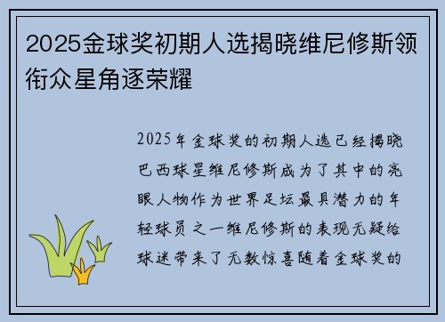 2025金球奖初期人选揭晓维尼修斯领衔众星角逐荣耀 2025金球奖初期人选揭晓维尼修斯领衔众星角逐荣耀