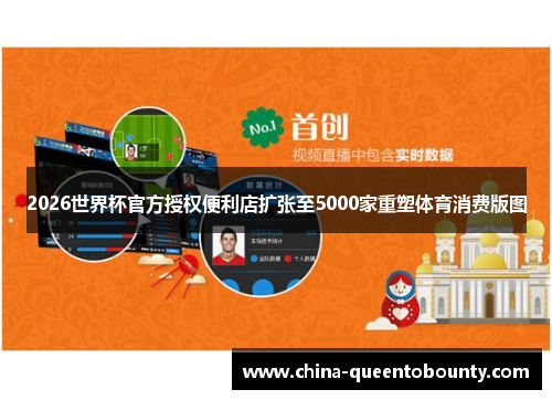 2026世界杯官方授权便利店扩张至5000家重塑体育消费版图 2026世界杯官方授权便利店扩张至5000家重塑体育消费版图