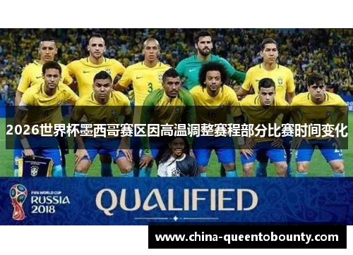 2026世界杯墨西哥赛区因高温调整赛程部分比赛时间变化