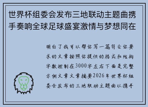 世界杯组委会发布三地联动主题曲携手奏响全球足球盛宴激情与梦想同在 世界杯组委会发布三地联动主题曲携手奏响全球足球盛宴激情与梦想同在