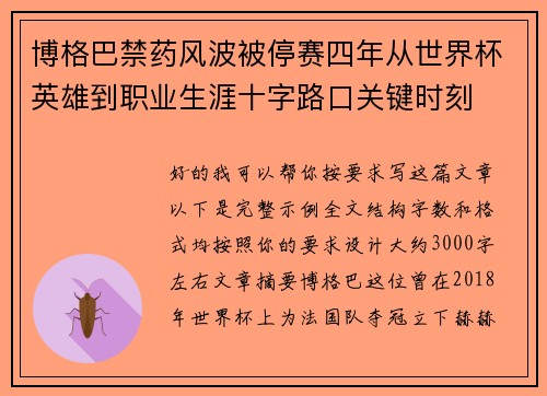 博格巴禁药风波被停赛四年从世界杯英雄到职业生涯十字路口关键时刻 博格巴禁药风波被停赛四年从世界杯英雄到职业生涯十字路口关键时刻