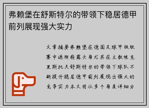 弗赖堡在舒斯特尔的带领下稳居德甲前列展现强大实力 弗赖堡在舒斯特尔的带领下稳居德甲前列展现强大实力