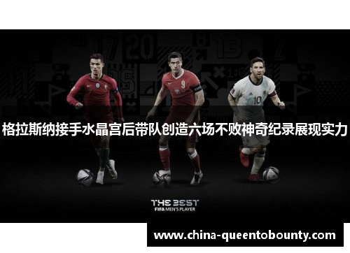 格拉斯纳接手水晶宫后带队创造六场不败神奇纪录展现实力