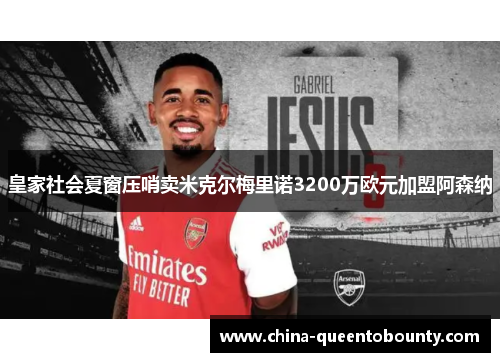皇家社会夏窗压哨卖米克尔梅里诺3200万欧元加盟阿森纳