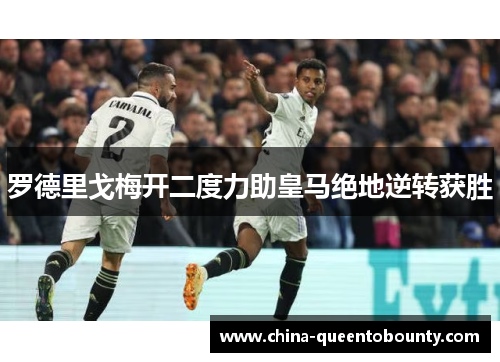 罗德里戈梅开二度力助皇马绝地逆转获胜