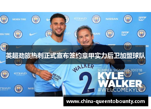 英超劲旅热刺正式宣布签约意甲实力后卫加盟球队