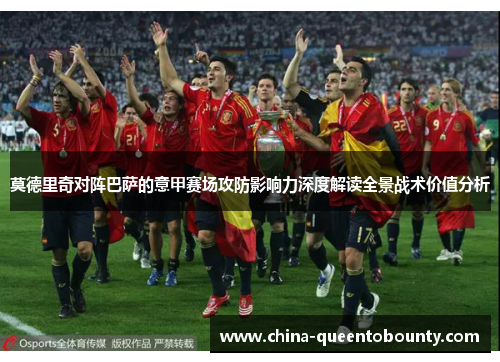 莫德里奇对阵巴萨的意甲赛场攻防影响力深度解读全景战术价值分析