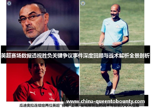 英超赛场数据透视胜负关键争议事件深度回顾与战术解析全景剖析