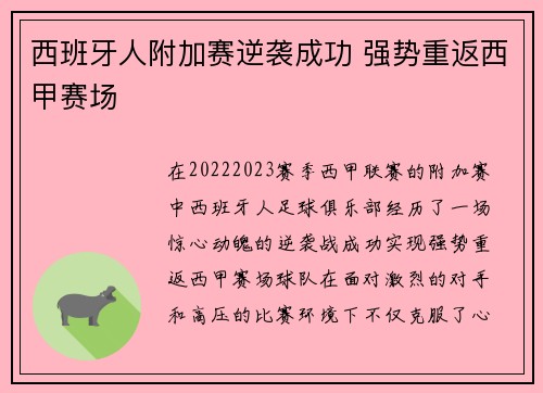 西班牙人附加赛逆袭成功 强势重返西甲赛场