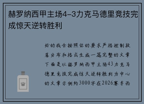 赫罗纳西甲主场4-3力克马德里竞技完成惊天逆转胜利