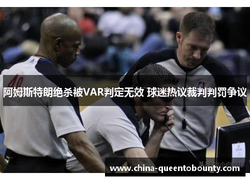 阿姆斯特朗绝杀被VAR判定无效 球迷热议裁判判罚争议