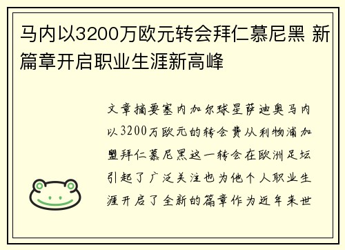 马内以3200万欧元转会拜仁慕尼黑 新篇章开启职业生涯新高峰
