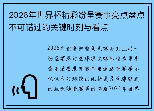 2026年世界杯精彩纷呈赛事亮点盘点不可错过的关键时刻与看点