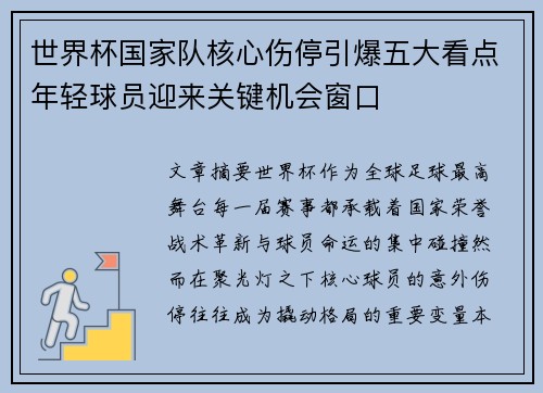 世界杯国家队核心伤停引爆五大看点年轻球员迎来关键机会窗口