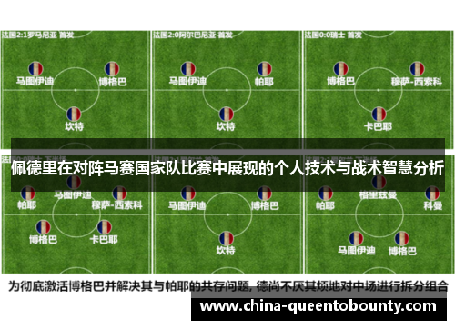 佩德里在对阵马赛国家队比赛中展现的个人技术与战术智慧分析