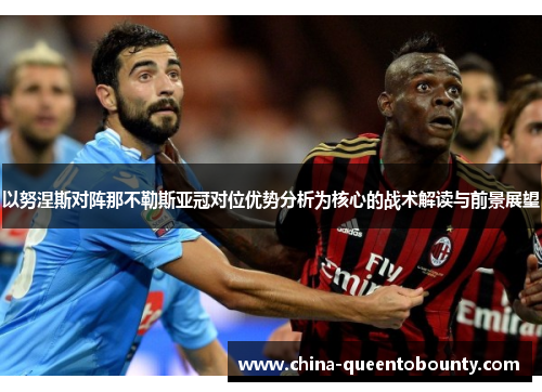 以努涅斯对阵那不勒斯亚冠对位优势分析为核心的战术解读与前景展望
