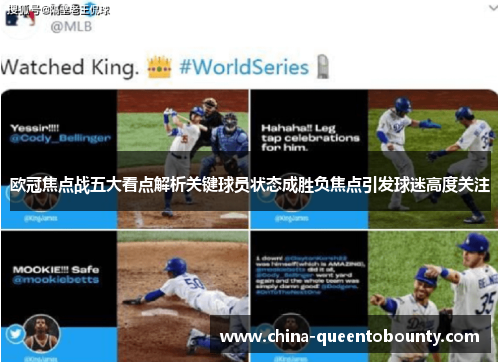欧冠焦点战五大看点解析关键球员状态成胜负焦点引发球迷高度关注