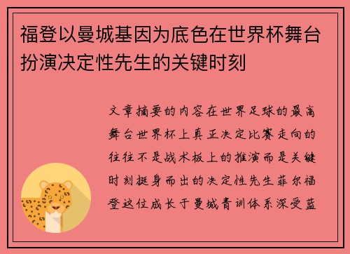 福登以曼城基因为底色在世界杯舞台扮演决定性先生的关键时刻