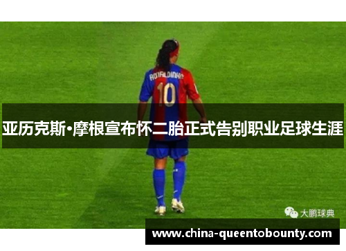 亚历克斯·摩根宣布怀二胎正式告别职业足球生涯