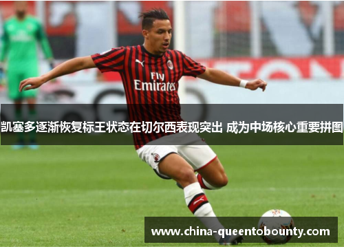 凯塞多逐渐恢复标王状态在切尔西表现突出 成为中场核心重要拼图