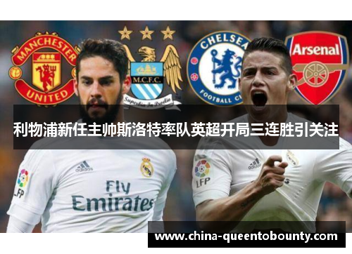 利物浦新任主帅斯洛特率队英超开局三连胜引关注