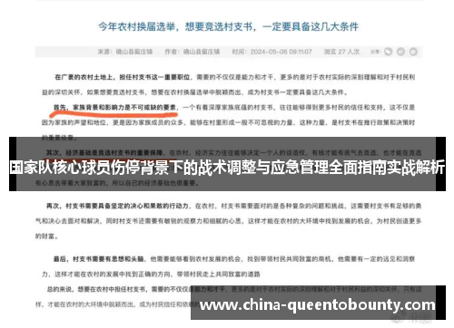 国家队核心球员伤停背景下的战术调整与应急管理全面指南实战解析