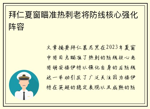 拜仁夏窗瞄准热刺老将防线核心强化阵容
