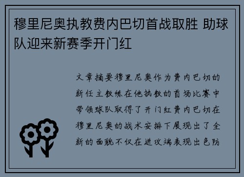 穆里尼奥执教费内巴切首战取胜 助球队迎来新赛季开门红