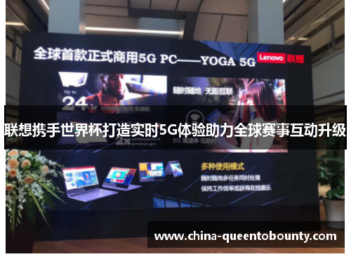 联想携手世界杯打造实时5G体验助力全球赛事互动升级