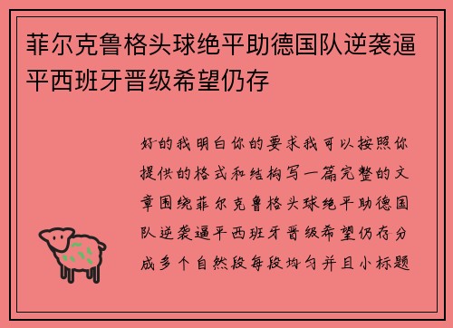 菲尔克鲁格头球绝平助德国队逆袭逼平西班牙晋级希望仍存