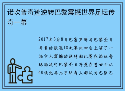 诺坎普奇迹逆转巴黎震撼世界足坛传奇一幕