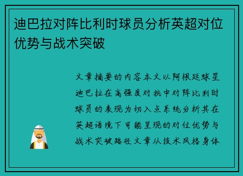 迪巴拉对阵比利时球员分析英超对位优势与战术突破 迪巴拉对阵比利时球员分析英超对位优势与战术突破