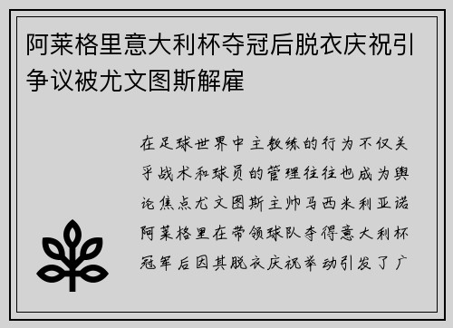 阿莱格里意大利杯夺冠后脱衣庆祝引争议被尤文图斯解雇