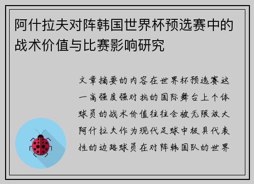 阿什拉夫对阵韩国世界杯预选赛中的战术价值与比赛影响研究